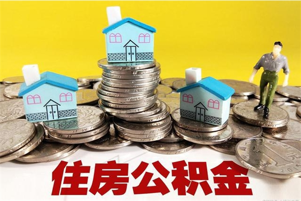 梁山离职证明怎么取住房公积金（离职证明拿公积金）