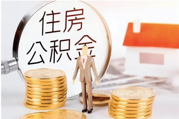 梁山负债可以取公积金吗（负债公积金可以贷款买房吗?）