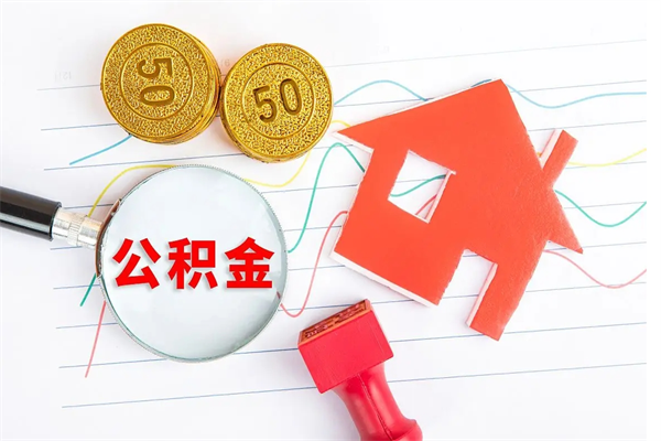 梁山如何取出来公积金（怎么取住房公积金出来）