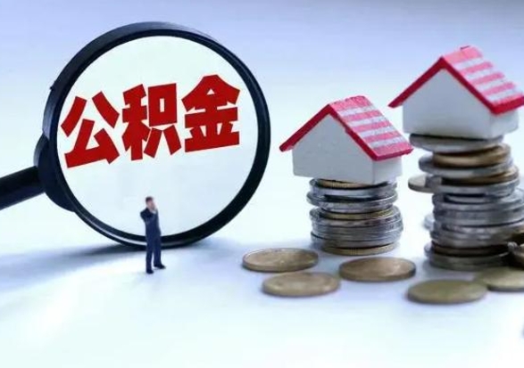 梁山离职了怎么取公积金（离职了怎么提取住房公积金的钱）