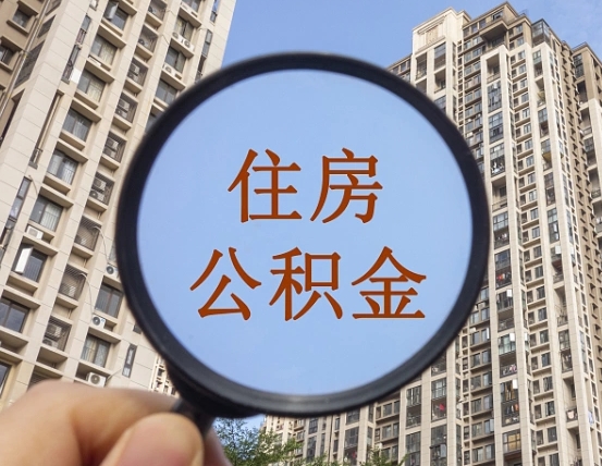 梁山代取个人住房公积金（代取公积金怎么取）