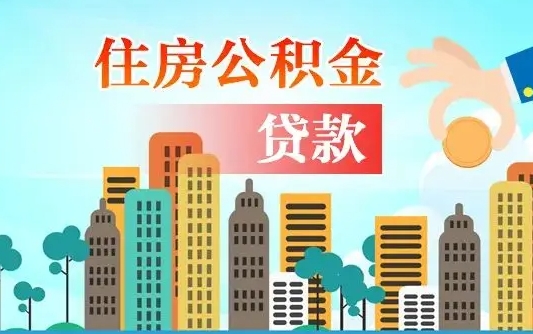 梁山离职如何取的公积金（离职怎么提取住房公积金的钱）