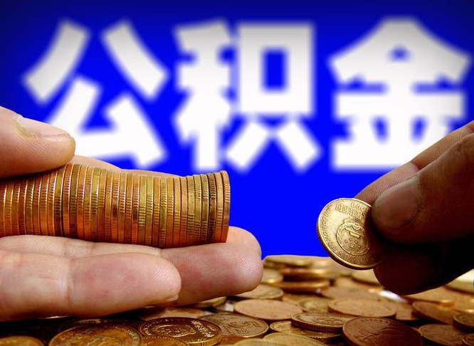 梁山辞职多久可以把公积金提出来（辞职多久公积金可取出）